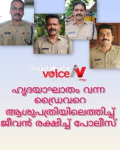 ജീവൻ രക്ഷിച്ച് പോലീസ്